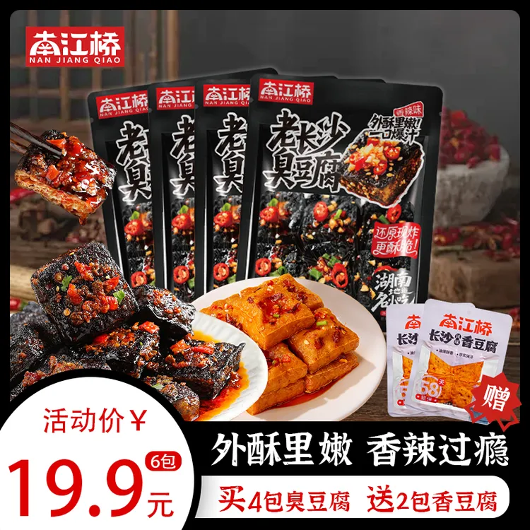 南江桥湖南长沙特产臭豆腐休闲零食香辣解馋黑色经典正宗麻辣小吃