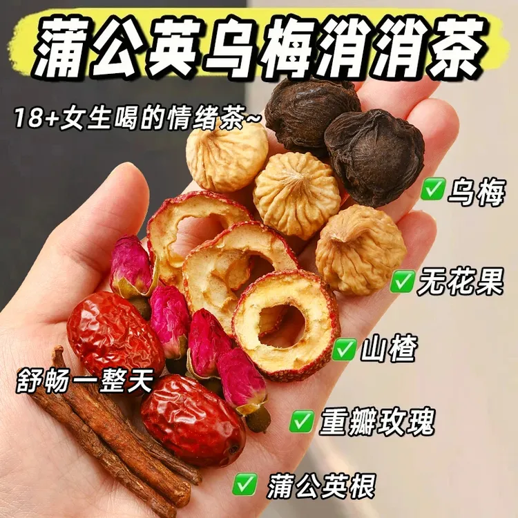 【节节茶】乌梅蒲公英根茶山楂玫瑰花红枣无花果消消组合茶泡热水喝
