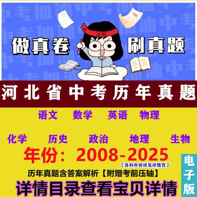 2008-2025河北省中考历年真题各科目试题卷含答案解析word电子版