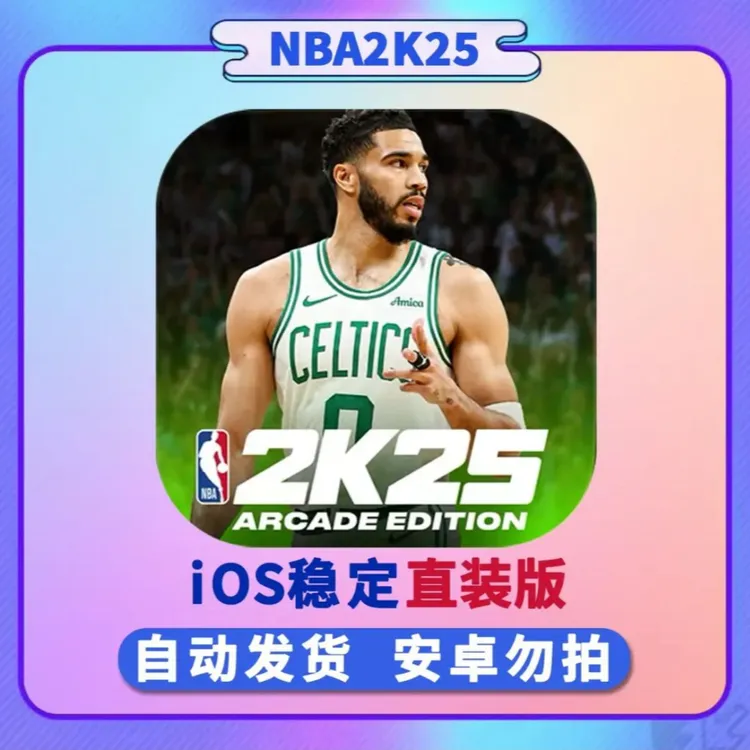 NBA2K25直装版1.8 无限vc 百名球星 存档 手机游戏安装服务