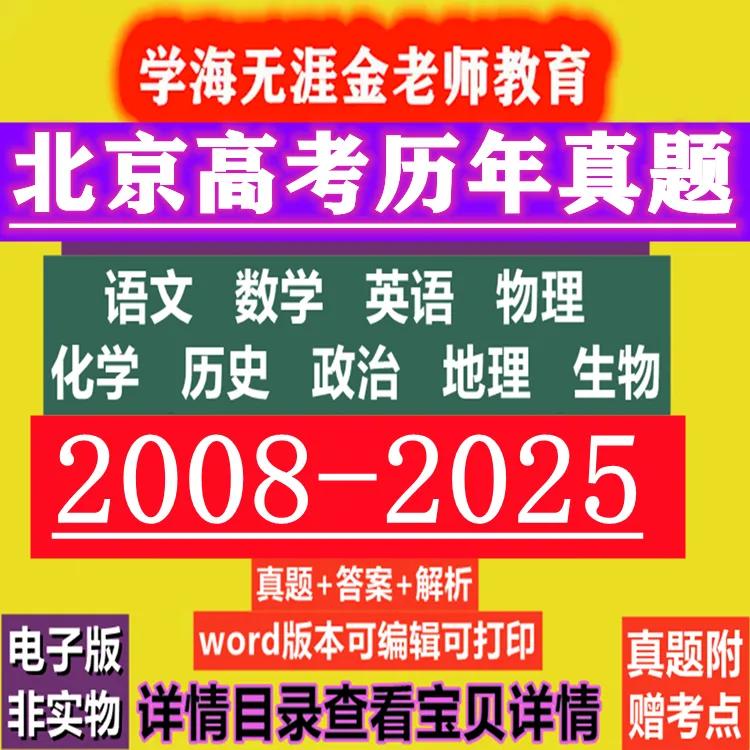 北京市高考数学英语文物理化学历史政治地理生物历年真题答案解析