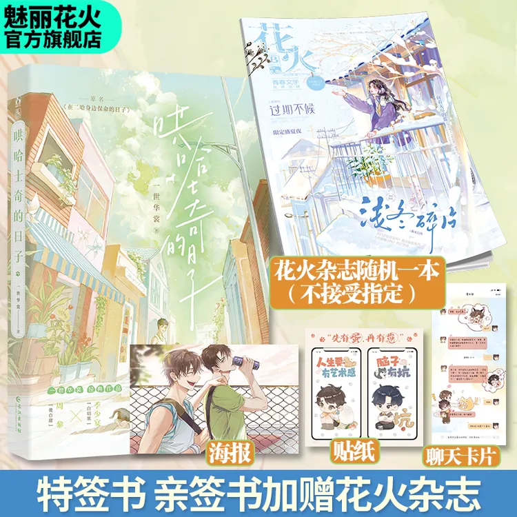 亲签版哄哈士奇的日子一世华裳著校园沙雕双男主小说实体书