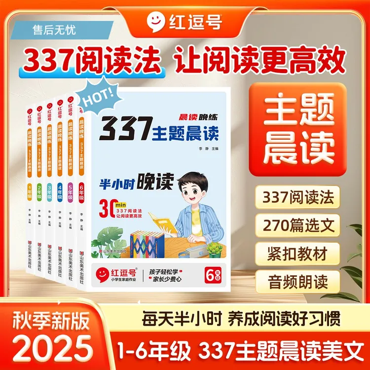 红逗号2025新版1-6年级337主题晨读美文每天半小时养成阅读好习惯
