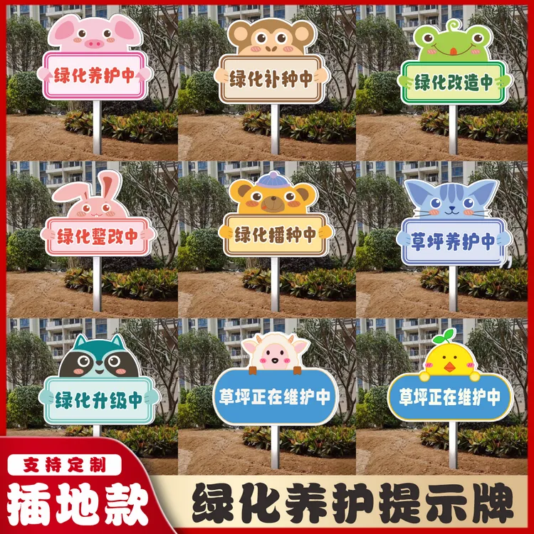 创意可定制绿化养护中绿化补种中提示牌可插地款户外防水防晒pvc