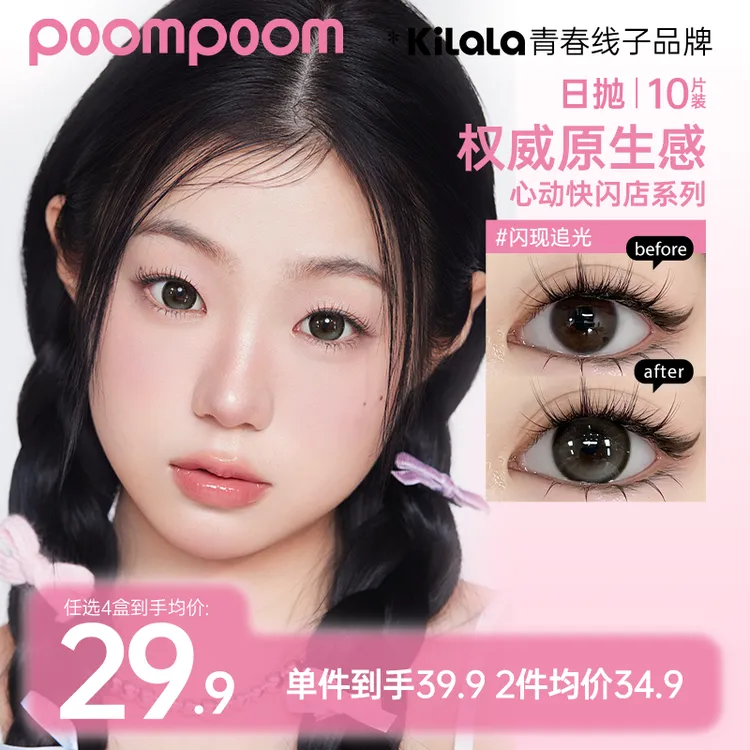 【poompoom&可啦啦日抛】心动快闪店美瞳少女水润冬隐形眼镜10片sp