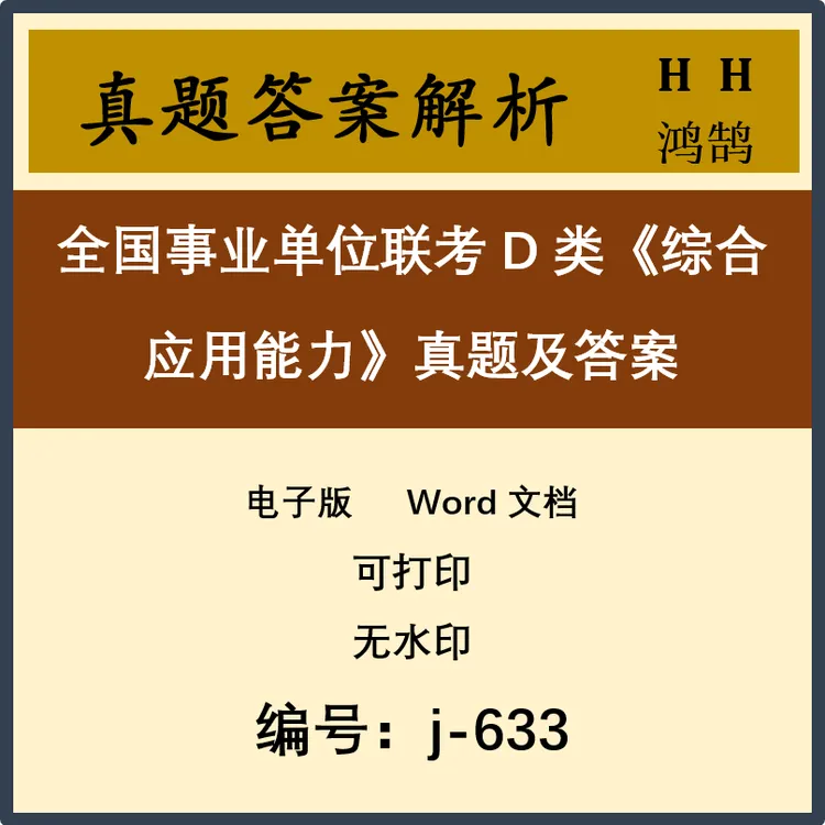 全国事业单位联考D类《综合应用能力》真题及答案28套 j-633