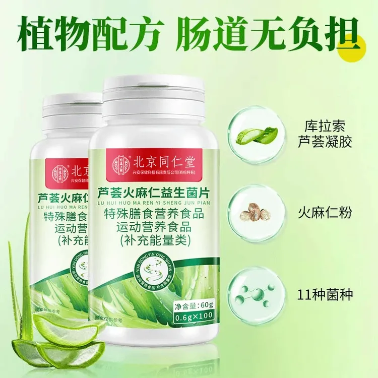 【买一送一】芦荟火麻仁益生菌片助力排便困难量少拉不出益生菌