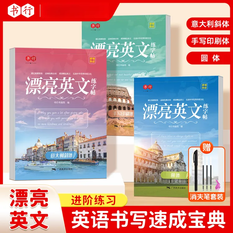 【英语进阶练习】漂亮英文一本通圆体意大利斜体手写印刷体字帖