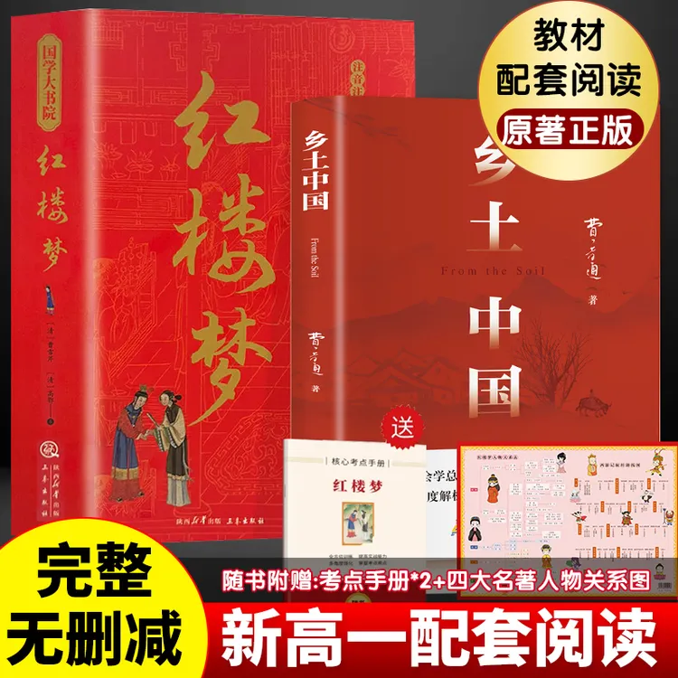 【新高一】乡土中国完整版新版精装红楼梦费孝通必原著正版读无删减