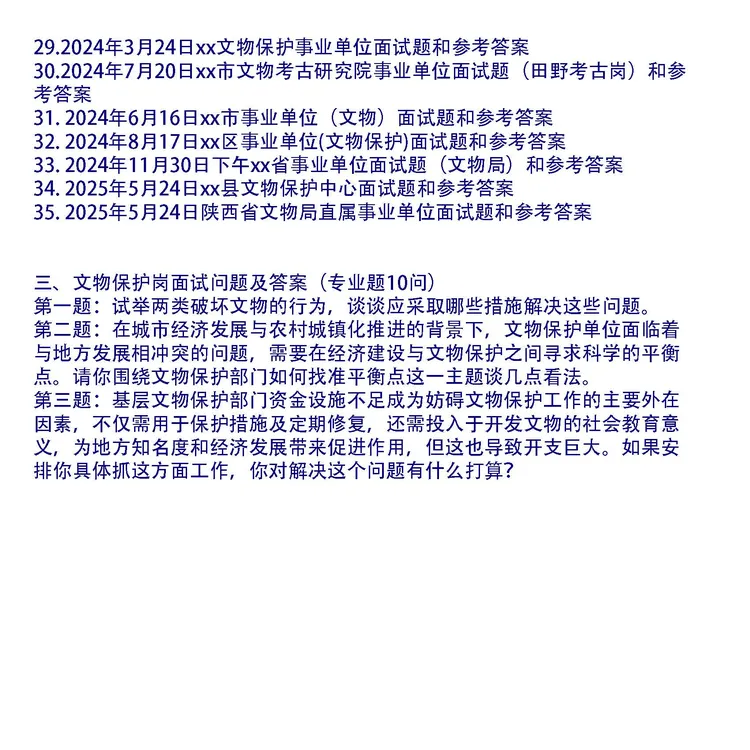文物保护、考古事业单位面试问题43套及专业题10问及答案