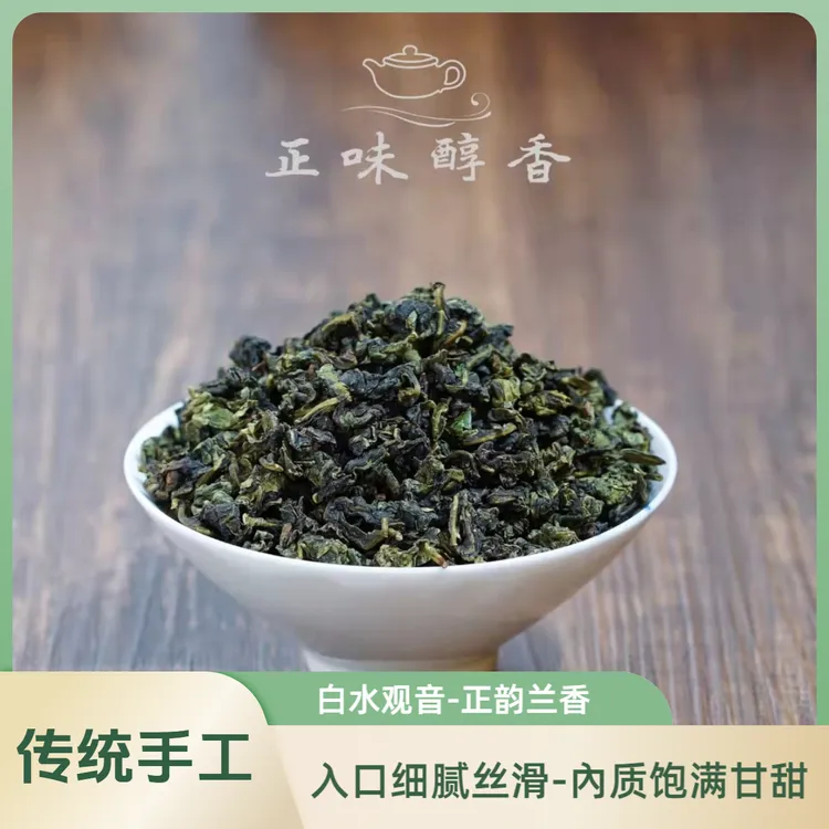 綧茶韵正韵兰香-纯手工制作-安溪原产地-高品质铁观音清香型