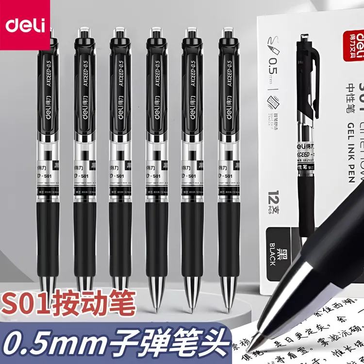 得力中性笔s01按动中性笔子弹头水笔签字笔水性笔碳素笔0.5mm办公