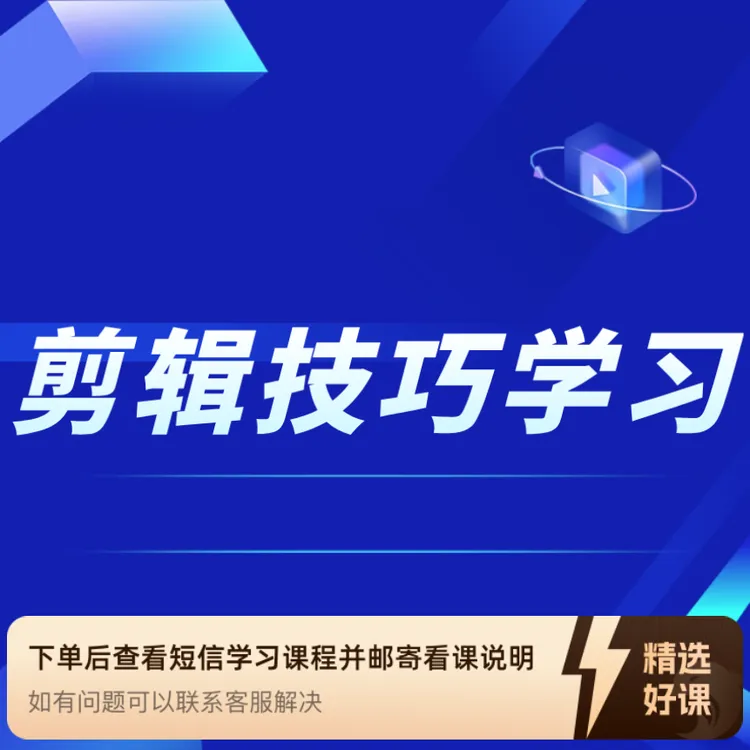 剪辑技巧学习课程（留意短信解锁课程）