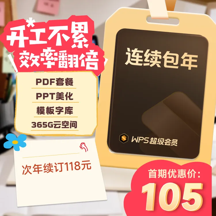【连续包年】WPS超级会员连续包年自动续费商品图