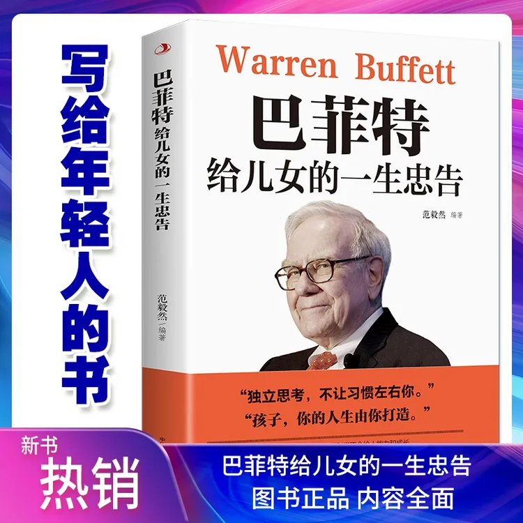 巴菲特给儿女的一生忠告正版提高培养情商管理 成功励志书籍