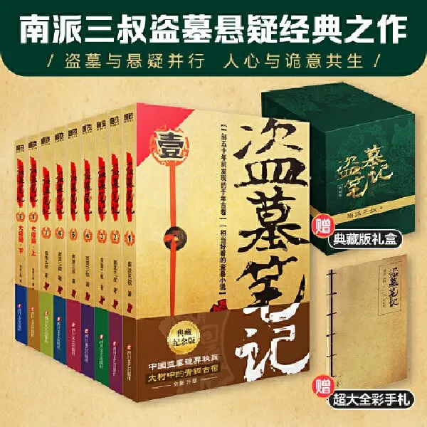 盗墓笔记.套装（2022纪念典藏版全9册）礼盒装 吴邪张起灵 新华正版