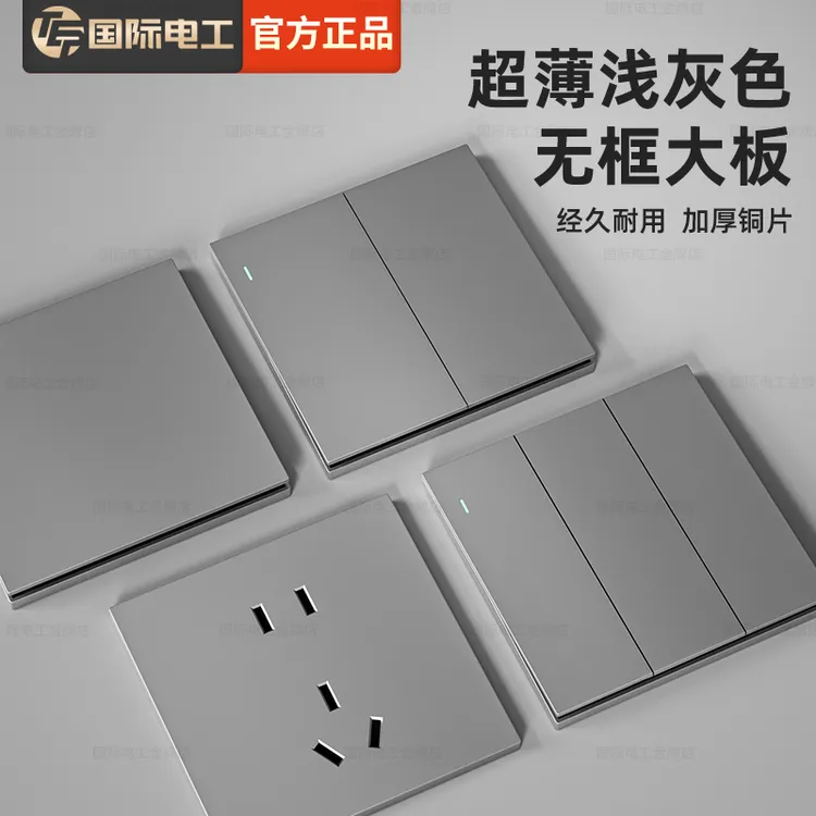 国际电工超薄浅灰色大板灯开关家用墙壁5五孔插座暗装16A电源面板