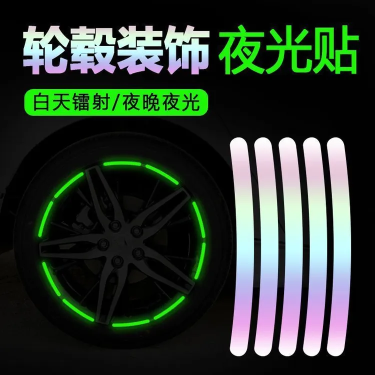 汽车轮毂反光贴个性创意炫彩轮胎彩虹警示贴纸电动车夜光装饰车贴
