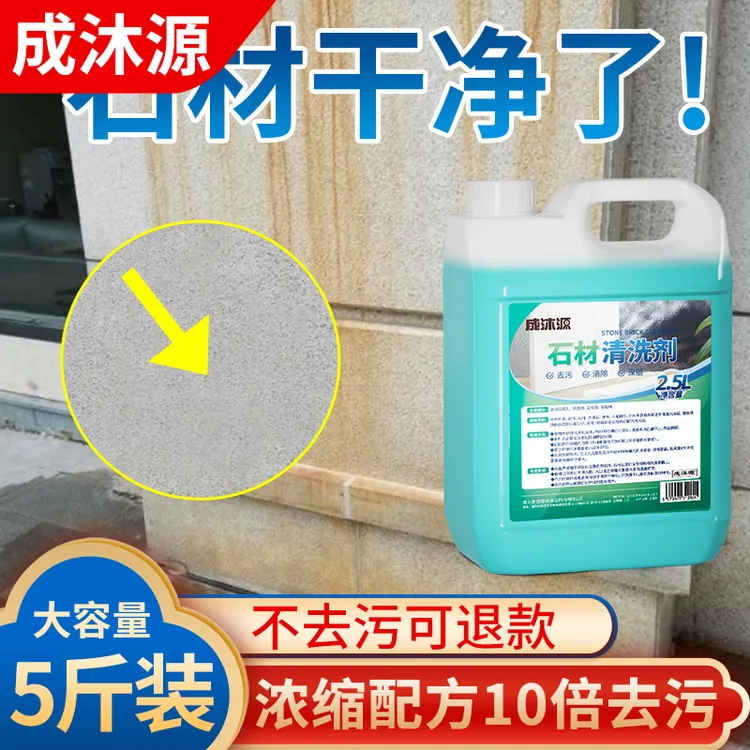 石材清洗剂青石板花岗岩麻石除垢洗石水大理石地面清洁剂强力去污