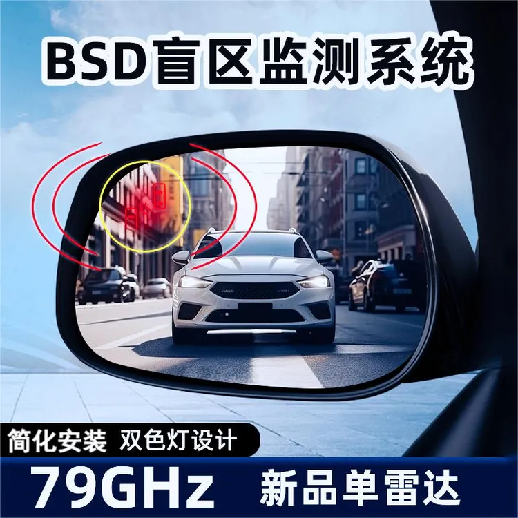 79Ghz汽车盲区监测并线辅助系统微波雷达盲点变道盲区监测功能BSM