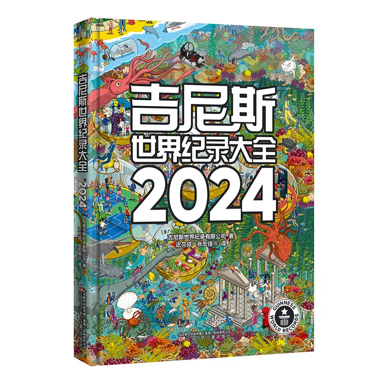 吉尼斯世界纪录大全2024精选创世纪录内容包罗万象读者受众广泛