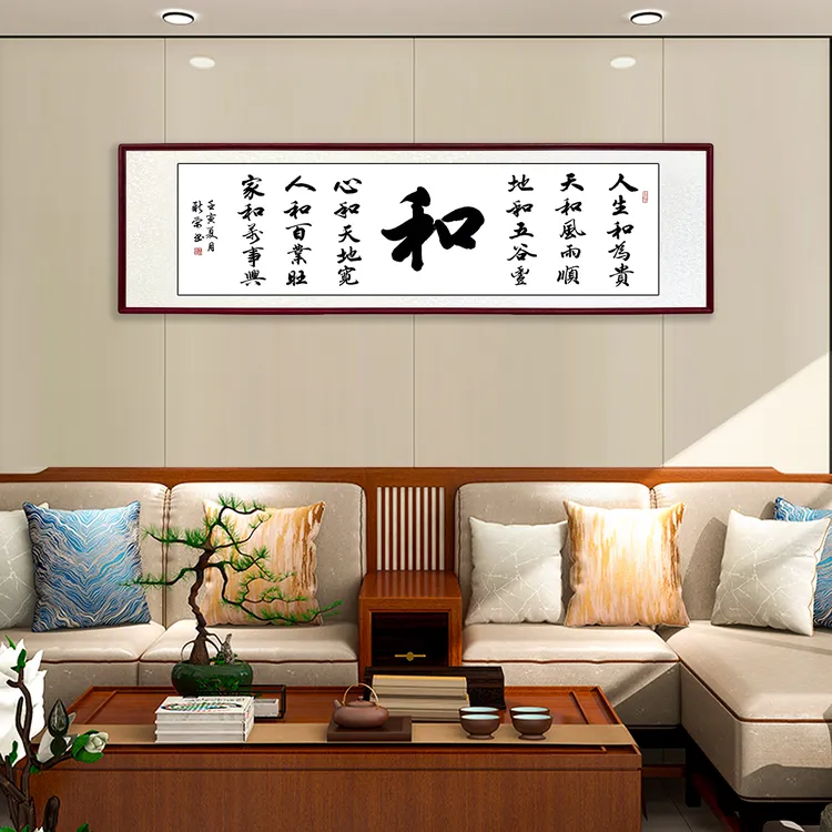 人生和为贵和王新荣书写佳品客厅挂画书法悬挂壁画背景墙装饰值得