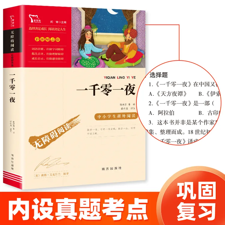 【智慧熊】一千零一夜 五年级上册重点推荐 无障碍阅读 彩插励志版
