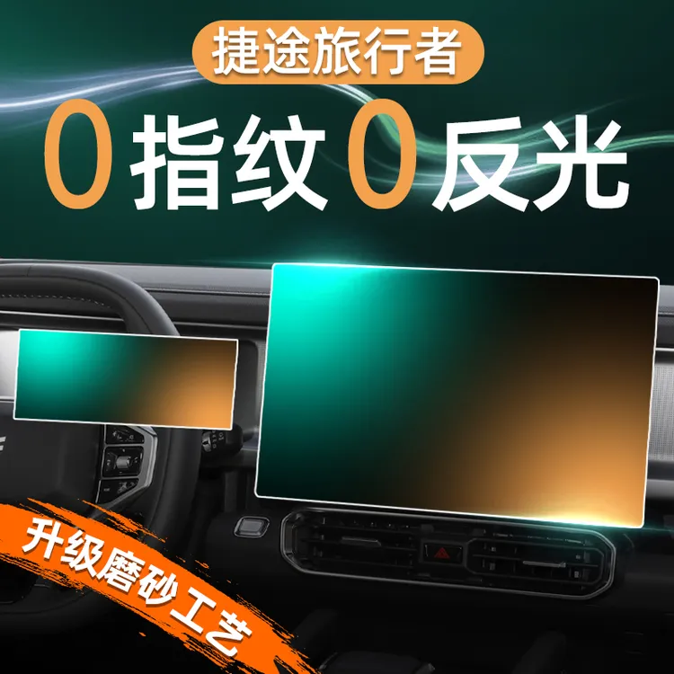 23-25款捷途旅行者屏幕钢化膜导航中控贴膜改装件内饰用品改装新