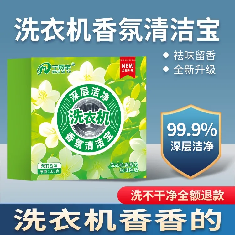 茉莉香洗衣机香氛清洁宝出租屋滚筒波轮下排式洗衣机除垢专用