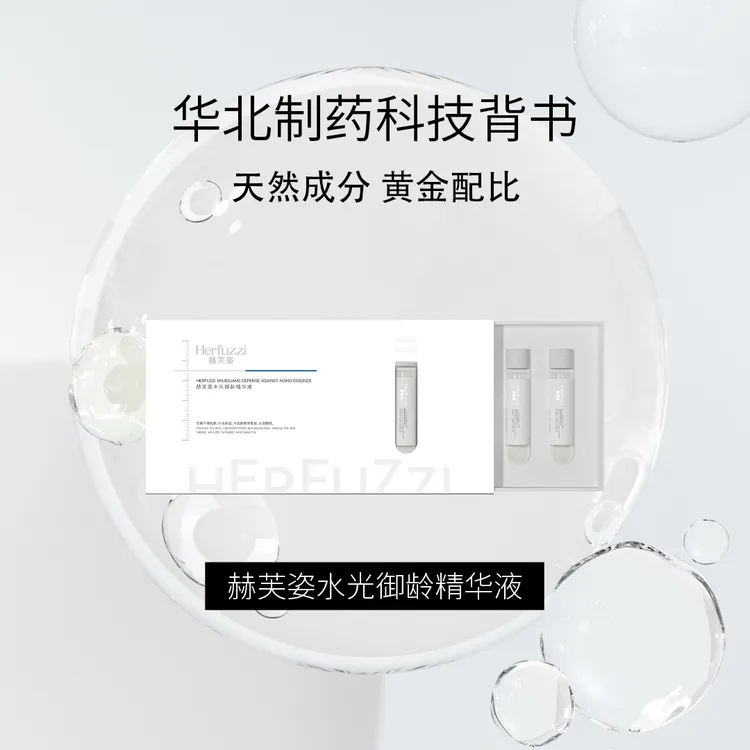 Herfuzzi赫芙姿涂抹式水光御龄精华液5ml7瓶