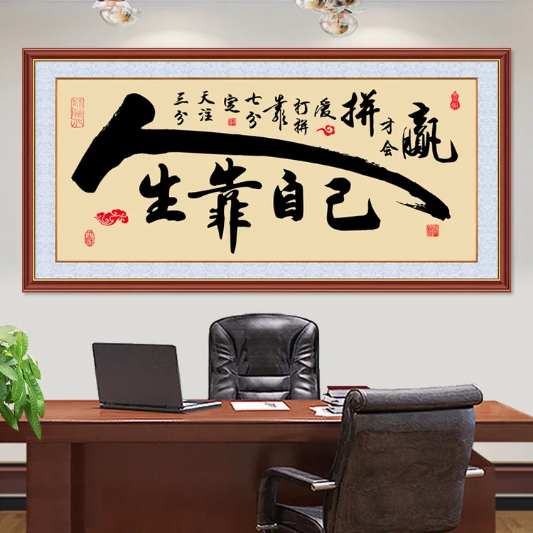 墙贴自粘书法字画作品办公室挂画人生靠自己客厅装饰画壁画贴纸