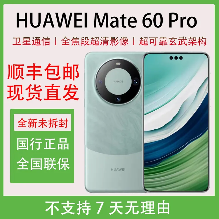 全新未使用 HUAWEI/华为 Mate60 Pro 国行全新未拆封未激活