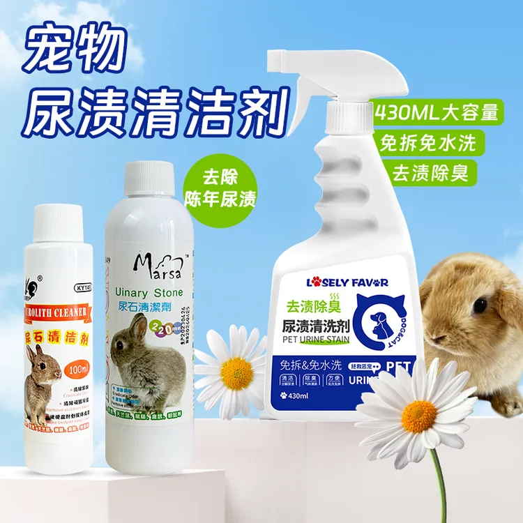 兔子尿渍清洁剂免水洗豚鼠笼子厕所除臭兔尿石清洁剂清理宠物粪便