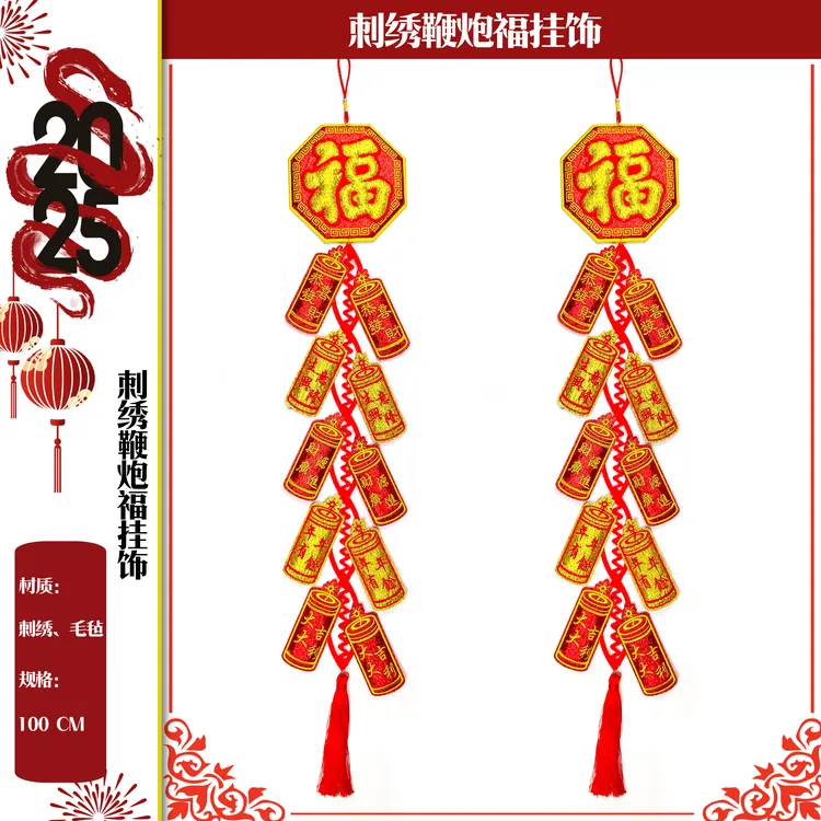 精致绒布刺绣鞭炮福挂饰高端新年挂饰
