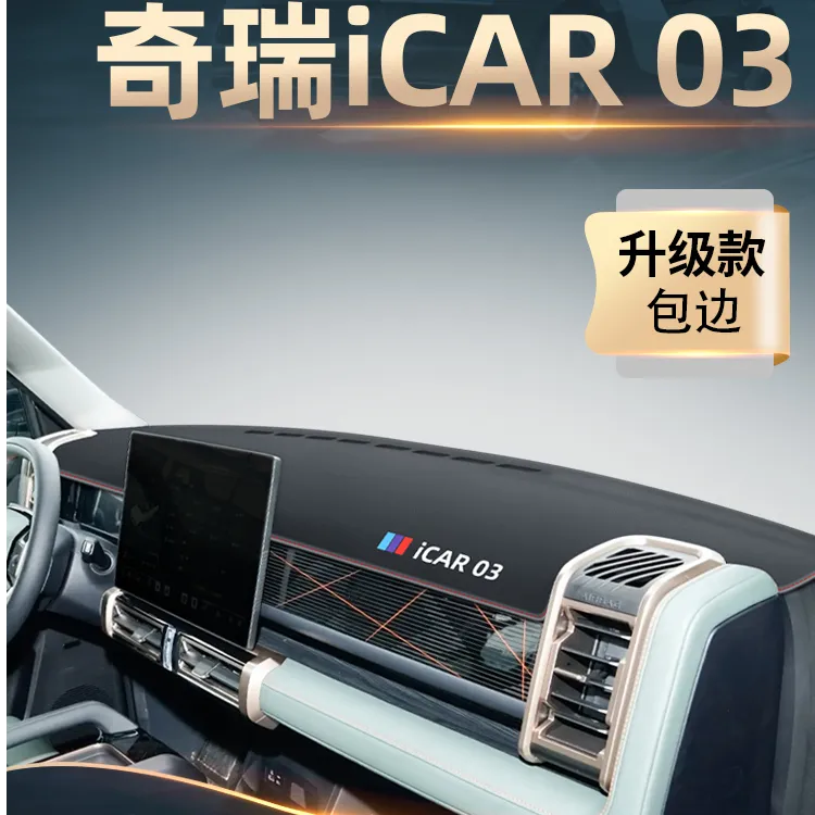 24款奇瑞iCAR03专用中控垫仪表台防晒避光垫改装件用品遮阳车饰品