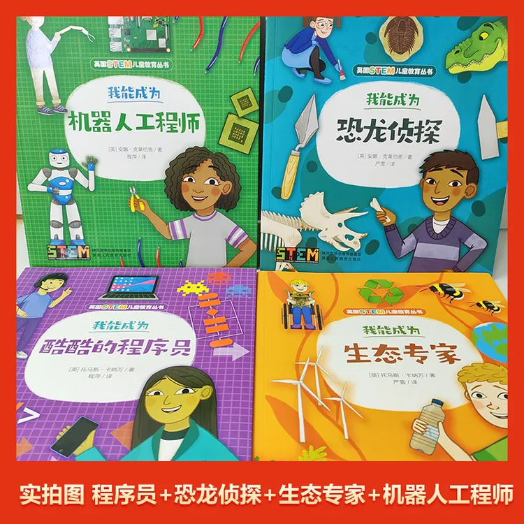 stem儿童教育丛书职业科学实验项目大挑战机器人工程师恐龙侦探