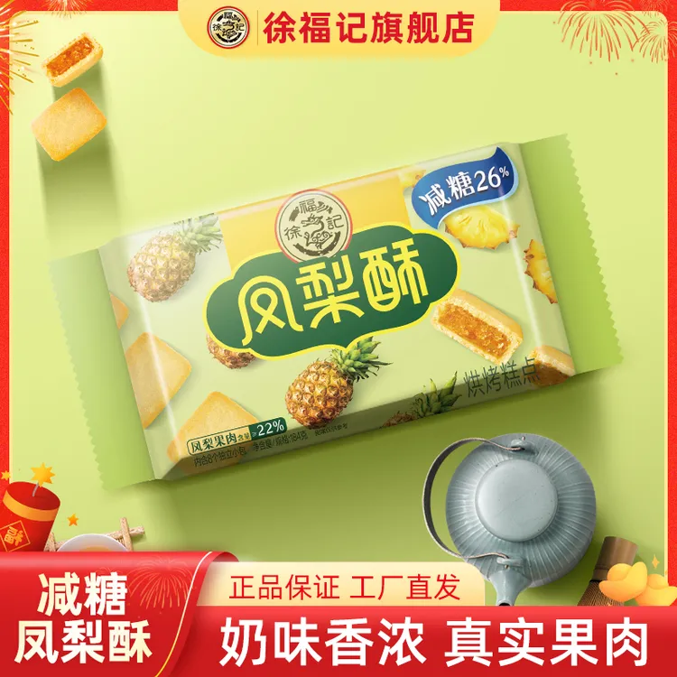 徐福记凤梨酥184g减糖包馅酥徐闻糕点心年货零食