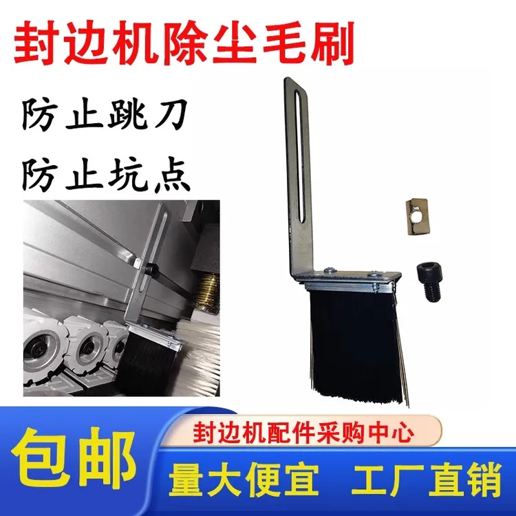 封边机专用板材毛刷 防止跳刀坑点 免打孔安装除尘毛刷封边机配件