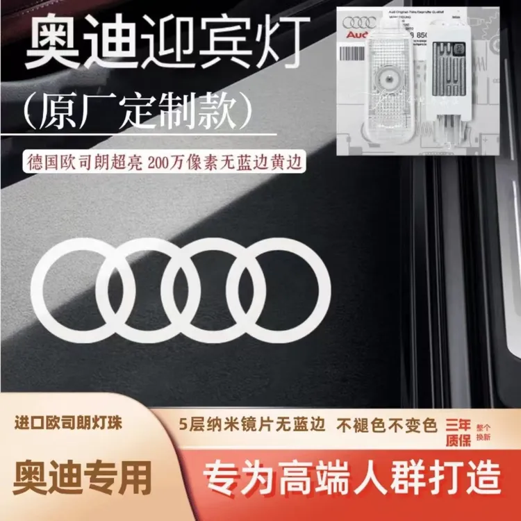 奥迪原厂定制款a6la4lq3q5la5a7a8lq5专车迎宾灯改装开车门灯进口