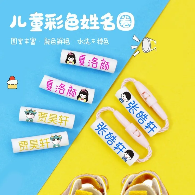 儿童彩色姓名圈/名字印章防水多用途姓名圈圈宝宝清晰耐用