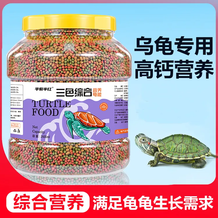 半紫半红龟粮乌龟饲料三色综合通用颗粒型高钙营养