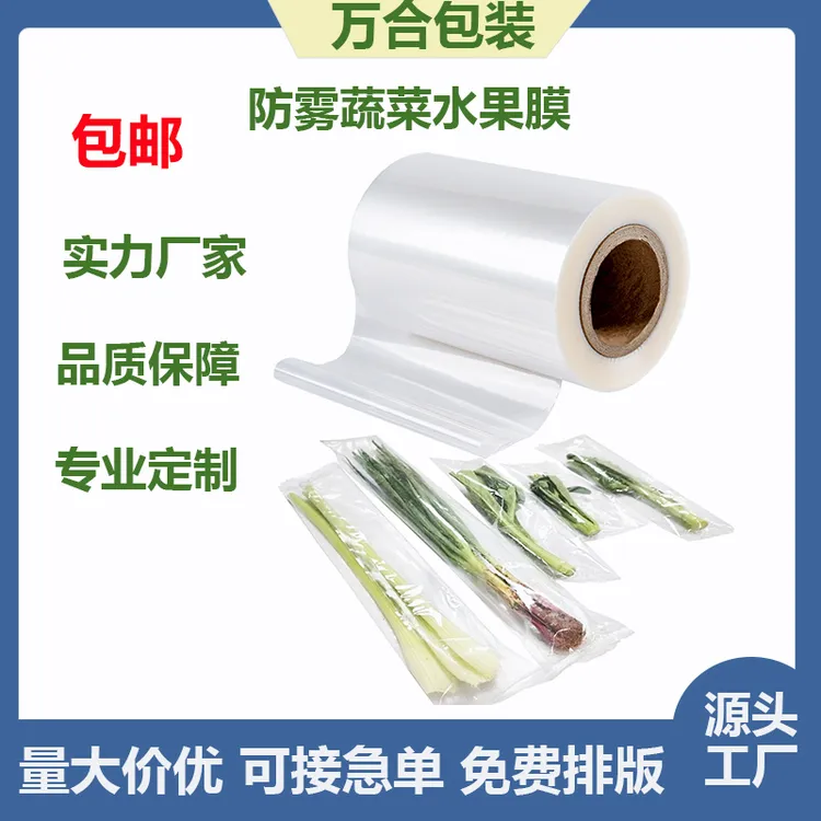 包邮500公斤自动化包装薄膜生鲜包装防雾膜