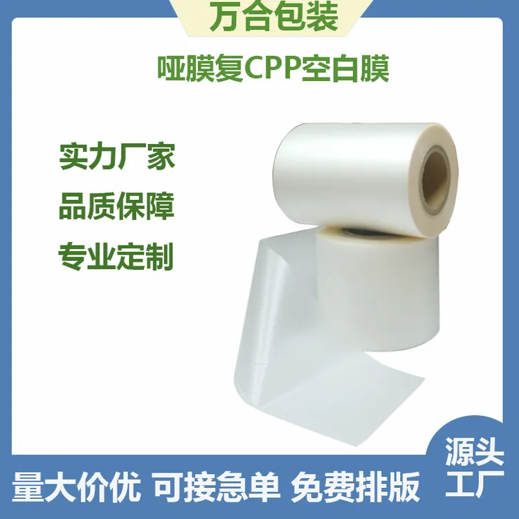 哑膜复CPP自动化包装膜哑光膜