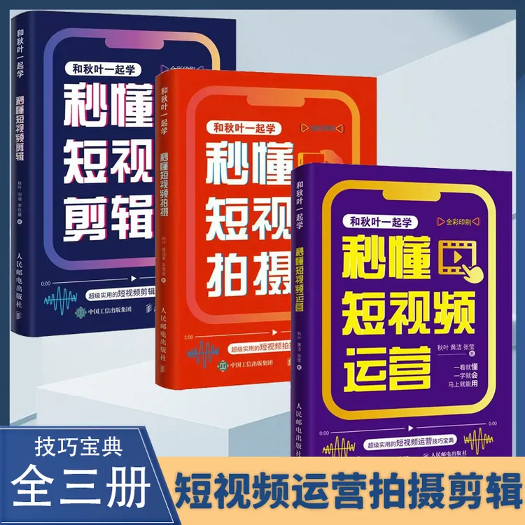 和秋叶一起学秒懂短视频运营拍摄剪辑超实用的短视频运营技巧宝典