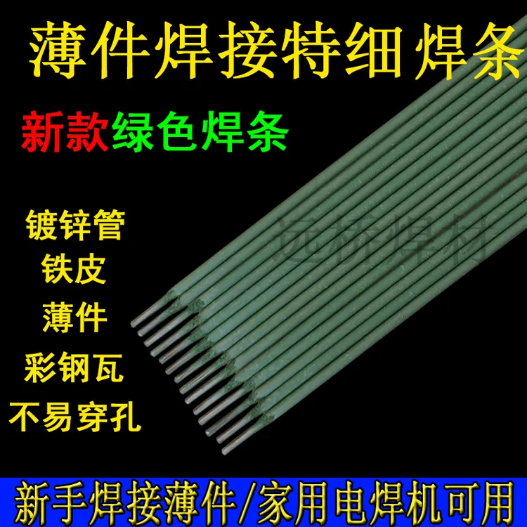 新款绿皮焊条 特细焊条 薄件焊接 铁皮 镀锌管 彩钢 灰皮J422焊条