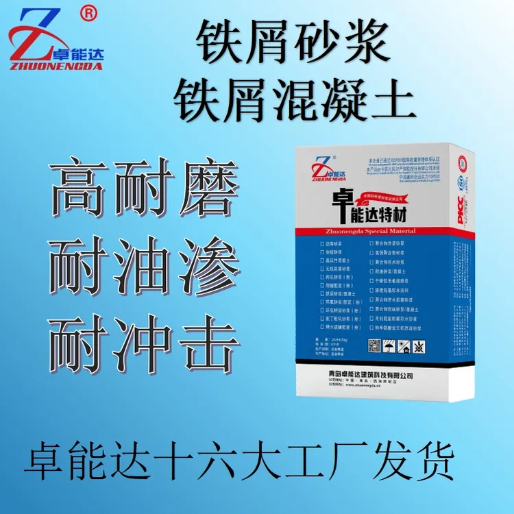 卓能达铁屑砂浆铁屑混凝土钢屑砂浆钢屑混凝土配重砂浆地面超耐磨