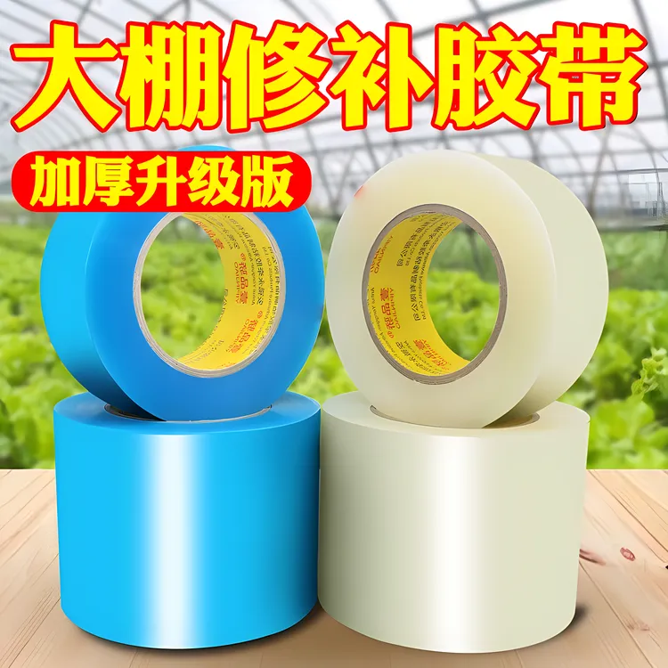 大棚修补专用胶带防水耐寒胶布蔬菜大棚膜修补胶带无滴膜修复胶带