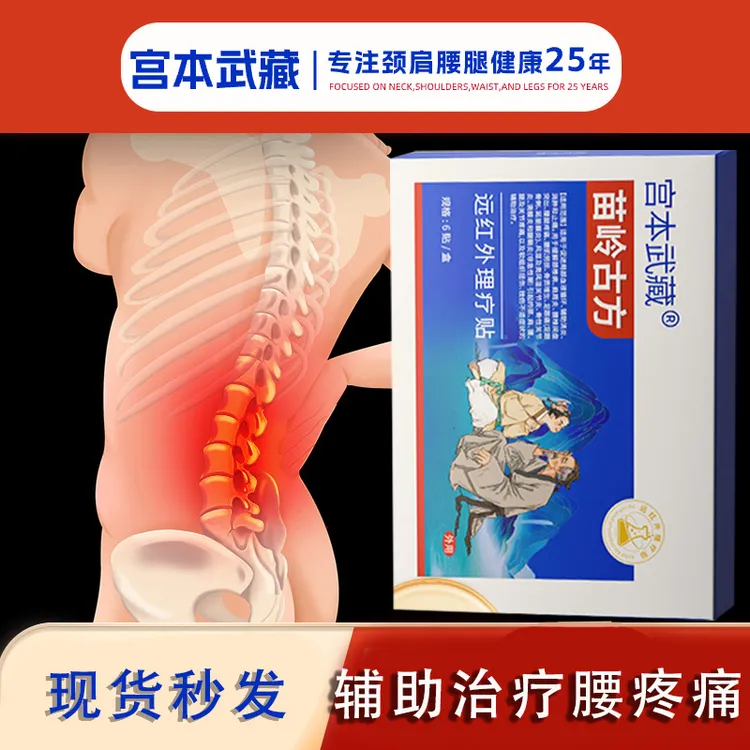 宫本武藏苗岭古方远红外理疗贴热敷贴辅助治疗关节疼痛肩周炎腰椎疼痛颈椎僵硬颈椎疼痛组织扭伤腱鞘炎理疗贴消炎消肿官方正品