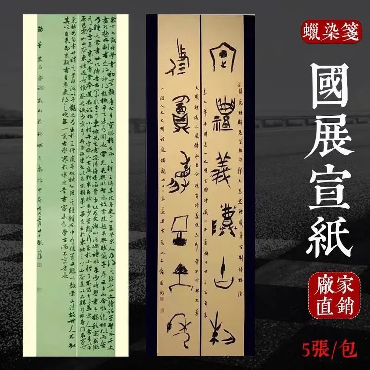 六尺对开蜡染笺对联楹联作品国展创作参赛用纸隶书篆书半生熟宣纸