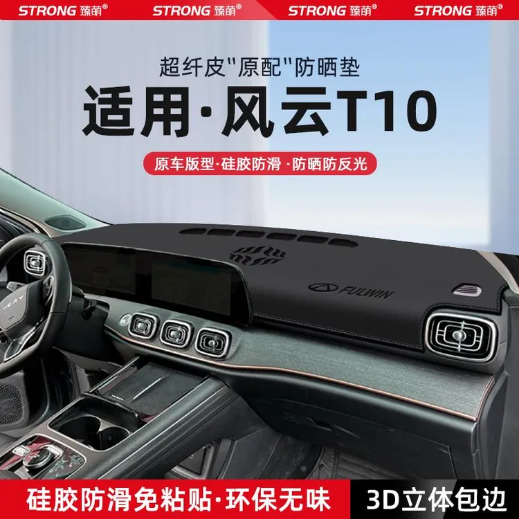 适用奇瑞风云T10中控仪表台避光垫汽车内饰遮阳防晒垫改装饰用品